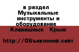  в раздел : Музыкальные инструменты и оборудование » Клавишные . Крым